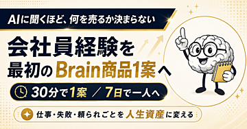 仕事・失敗・頼られごとから「最初のBrain商品」を30分で1案に絞り、7日以内に一人へ見せる人生資産ワーク