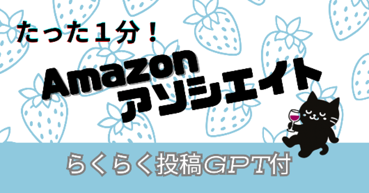 1分で投稿作成!Amazonアソシエイト投稿GPT付