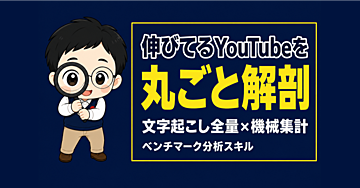 伸びてるYouTubeを丸ごと解剖。ベンチマーク分析スキル｜文字起こし全量×機械集計（Claude Code / Codex対応）