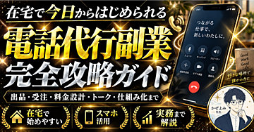 在宅で今日からはじめられる「電話代行副業」完全攻略ガイド ― 出品・受注・料金設計・トーク・仕組み化まで ―