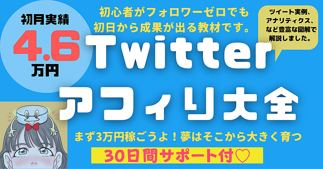 【コスパ最強30日間サポート付】Twitterアフィリ大全
