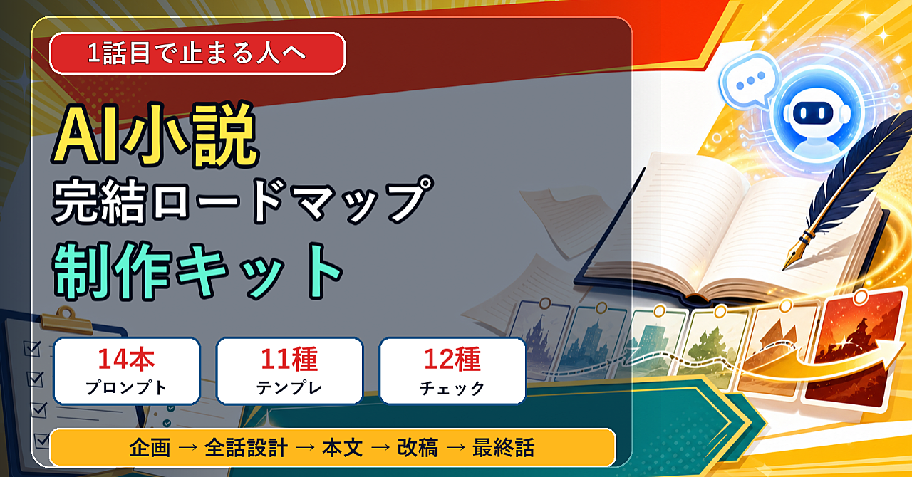 AI小説が1話目で止まる・途中で崩れる人のための完結ロードマップ制作キット