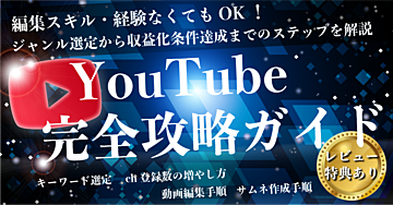 【YouTube完全攻略ガイド】わずか30分で制作した動画でファンを増やし、収益化する方法