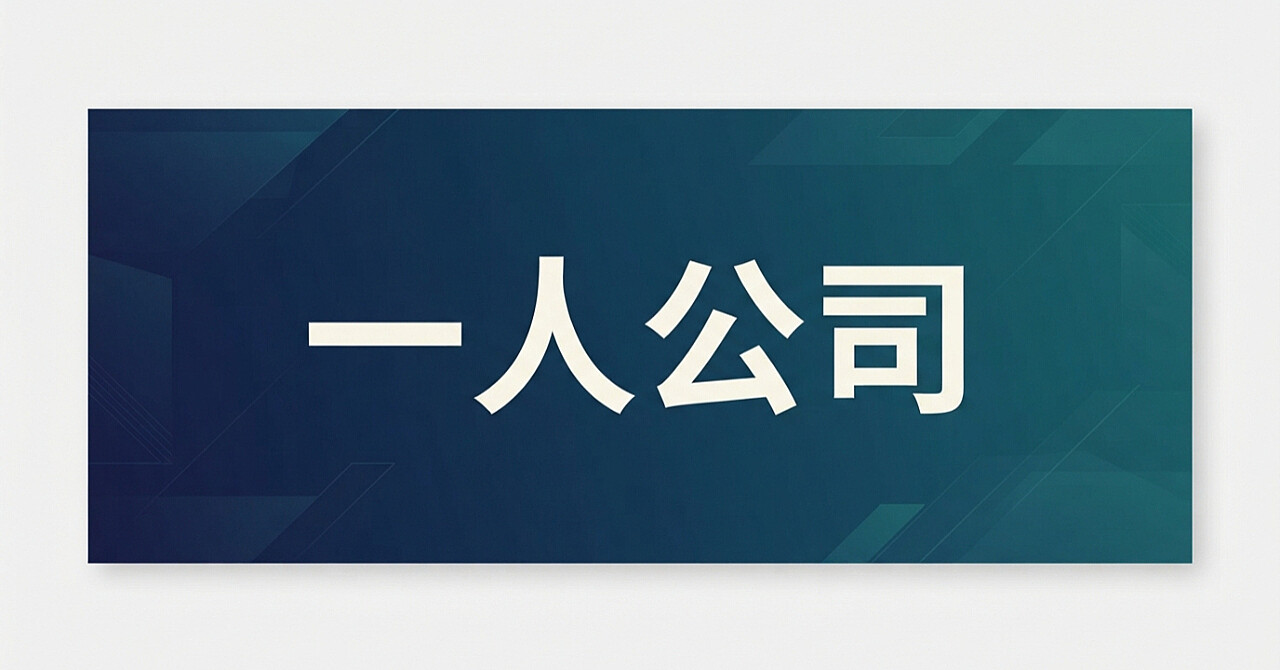 赤字・クレーム・返金に備える──一人公司のリスク隔離と立て直し方のアイキャッチ画像