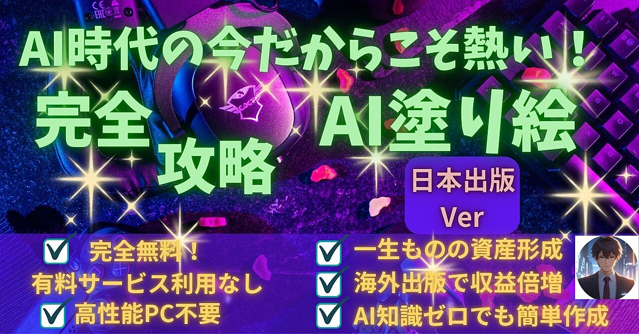 【AI×塗り絵】一生物の資産で自動収入！日本出版Ver