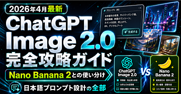 【530個の特典＋GPTs付き】ChatGPT Image 2.0 完全攻略note ― Nano Banana 2との使い分けと日本語プロンプト設計の全部