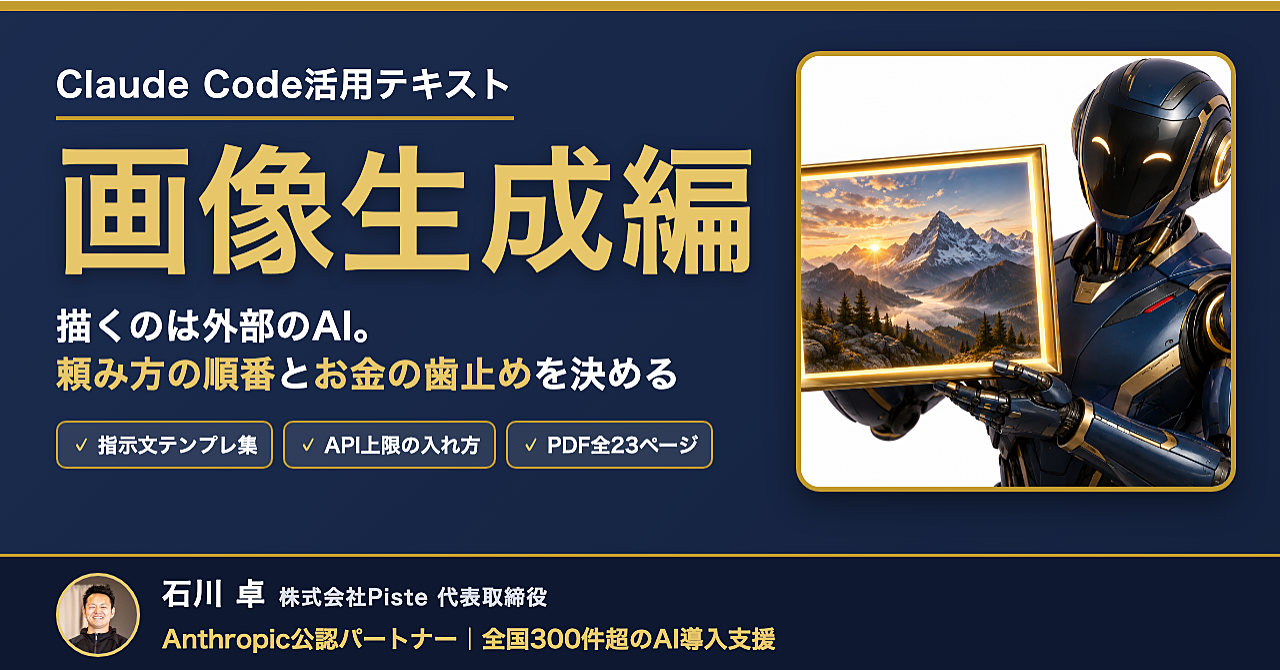 【「画像を作って」の一言から始めない】Claude Code活用テキスト 画像生成編のアイキャッチ画像