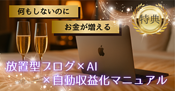 月間50記事をAIで自動生成！ 放置型トレンドアフィリエイトブログ構築術