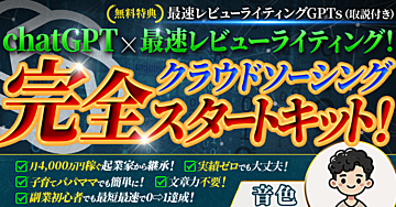 chatGPT×最速レビューライティング！ 〜クラウドソーシング完全スタートキット〜