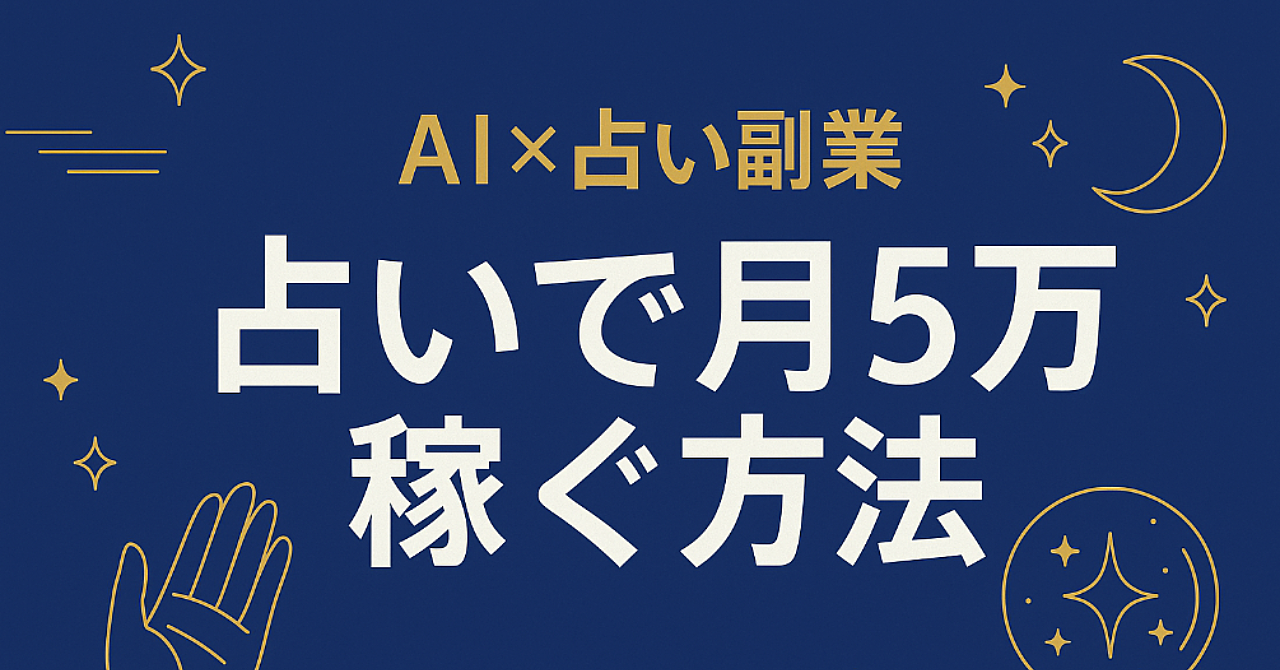 AI×占いで月5万円?ChatGPTで副業を始める新しい方法
