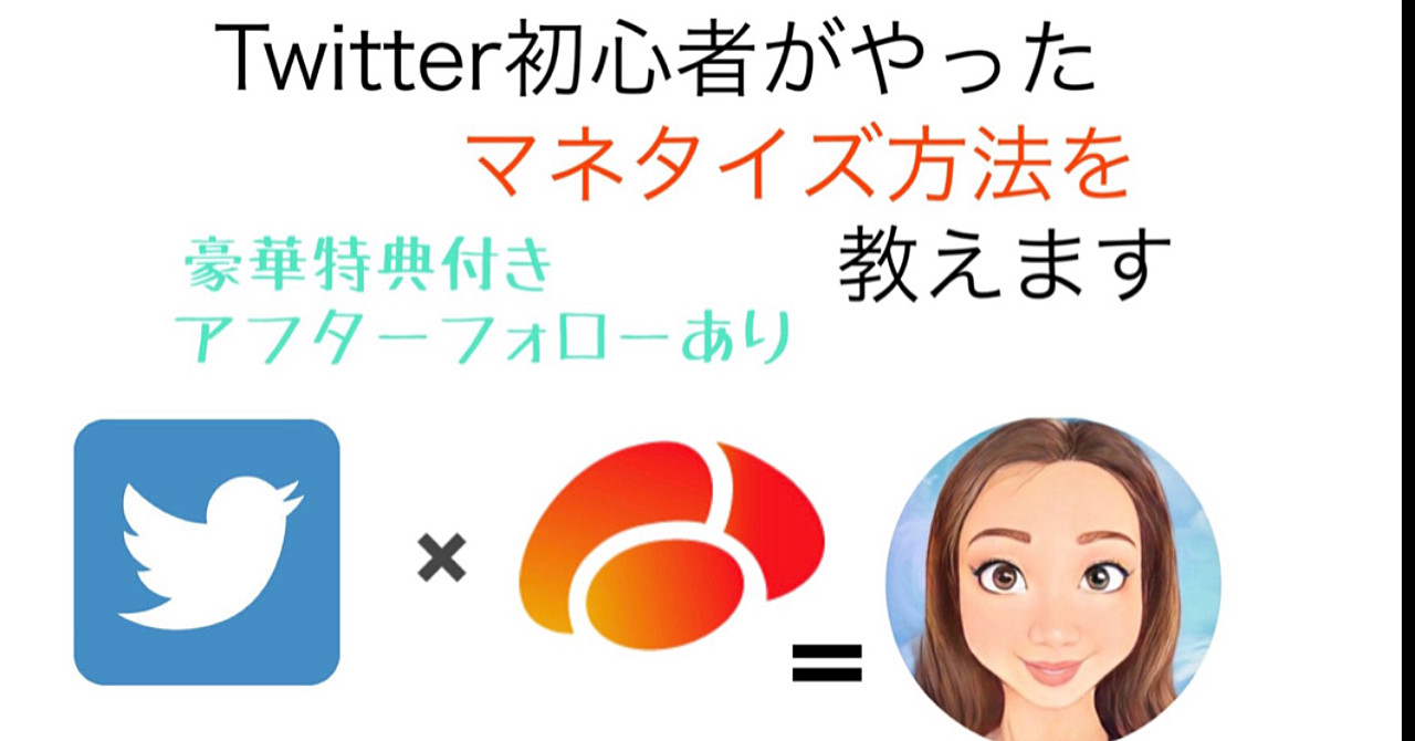 初心者でもマネタイズできるTwitterの使い方を徹底解説!