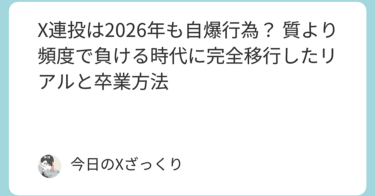 X連投は2026年も自爆行為？質より頻度で負ける時代に完全移行したリアルと卒業方法