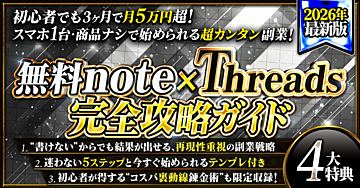 【2026年最新版】無料note×Threads完全攻略ガイド|初心者がゼロから月5万を狙う実践戦略