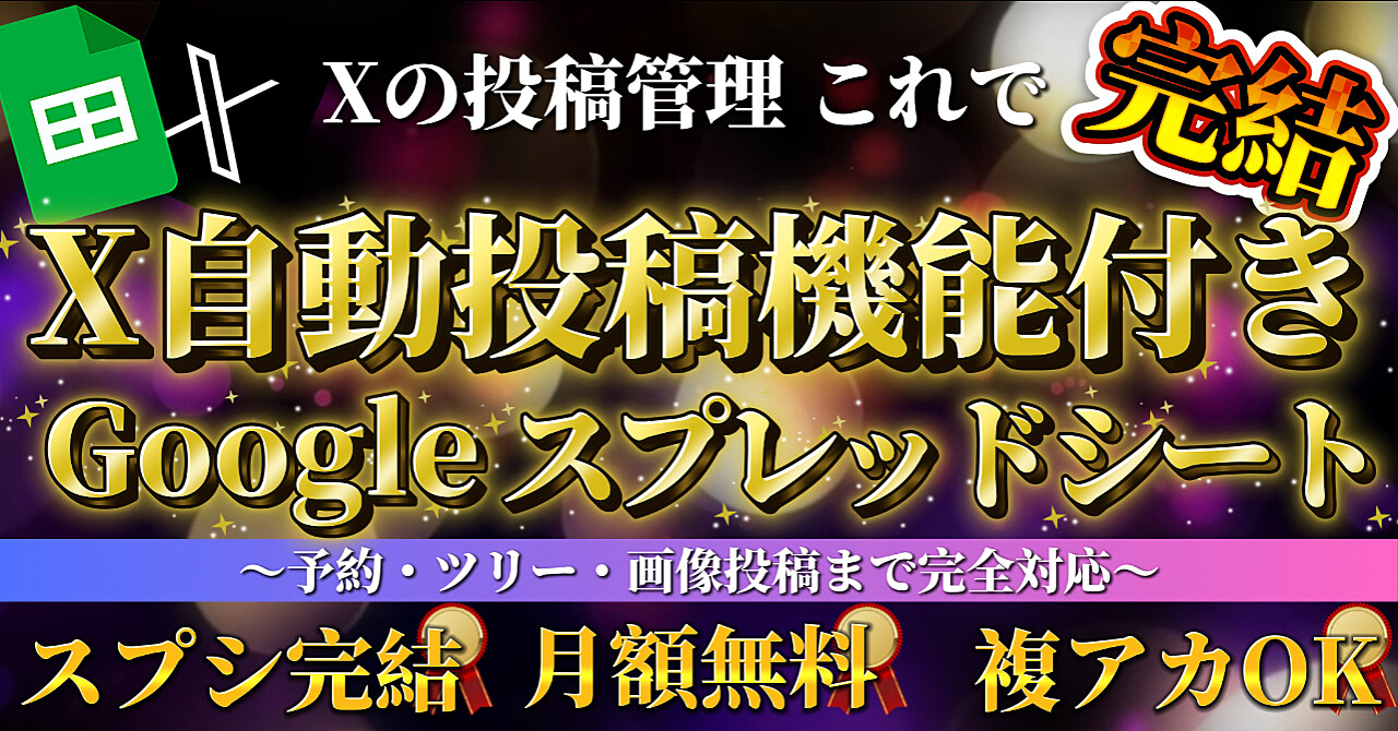 X自動投稿機能付きGoogleスプレッドシート【完全買い切り】予約・ツリー・画像投稿対応