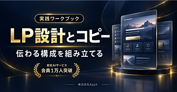 LP設計とコピー実践ワークブック｜構成・根拠・FAQ・申込導線