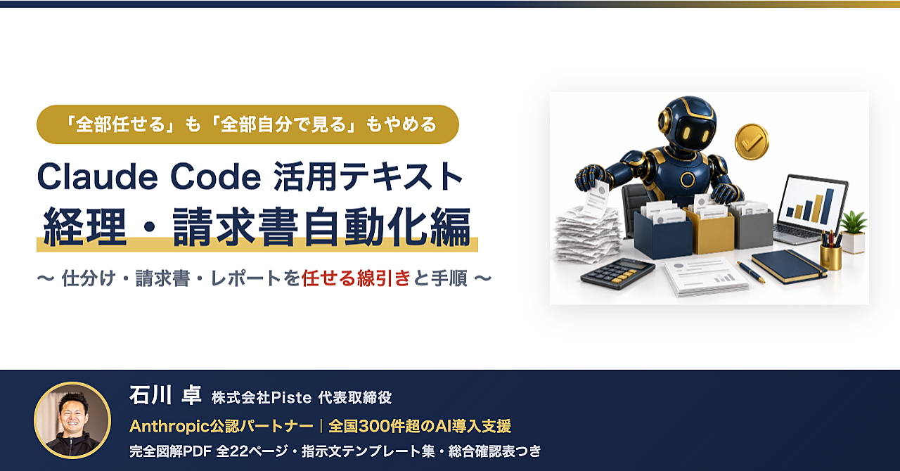 【「全部任せる」も「全部自分で見る」もやめる】Claude Code活用テキスト 経理・請求書自動化編のアイキャッチ画像