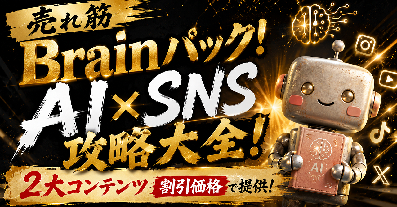 売れ筋Brainパック！AI×SNS攻略大全！【レビュー特典あり】