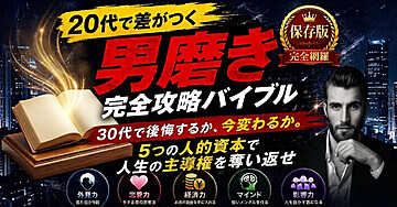 【真の勝ち組へ】20代で絶対やるべき男磨き完全マニュアル