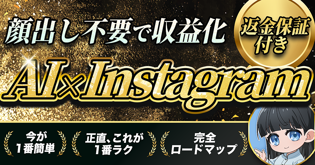 【完全公開】スマホ1台・AI任せでOK。初心者がInstagramで稼ぐまでのロードマップ