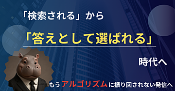 もう検索じゃ届かない。“答えを返すAI”に選ばれる方法とは？