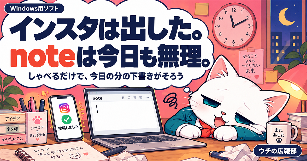 インスタは出せても、noteとXまで手が回らない人へ|しゃべるだけで、今日の分の下書きがそろうWindowsソフトのアイキャッチ画像