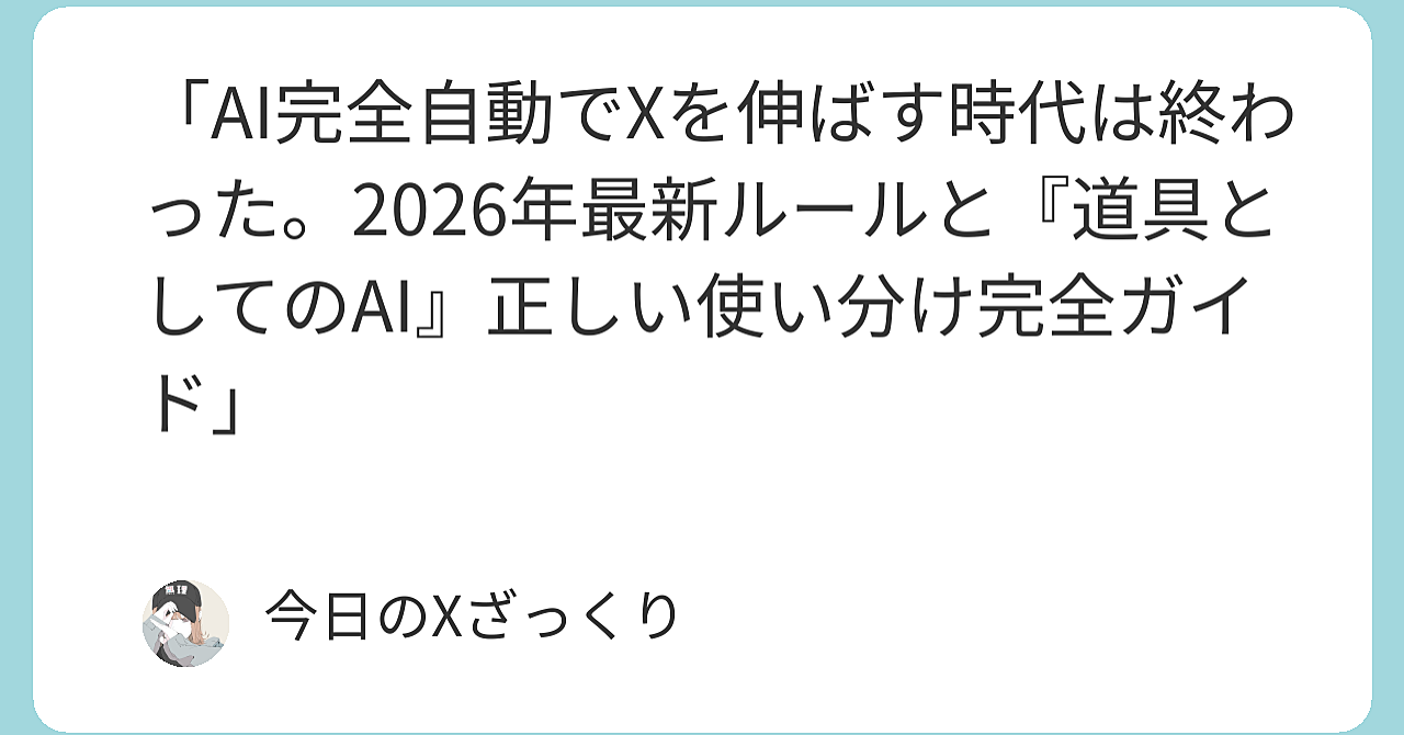 AI完全自動でXを伸ばす時代は終わった。2026年最新ルールと「道具としてのAI」正しい使い分け完全ガイド【前半】