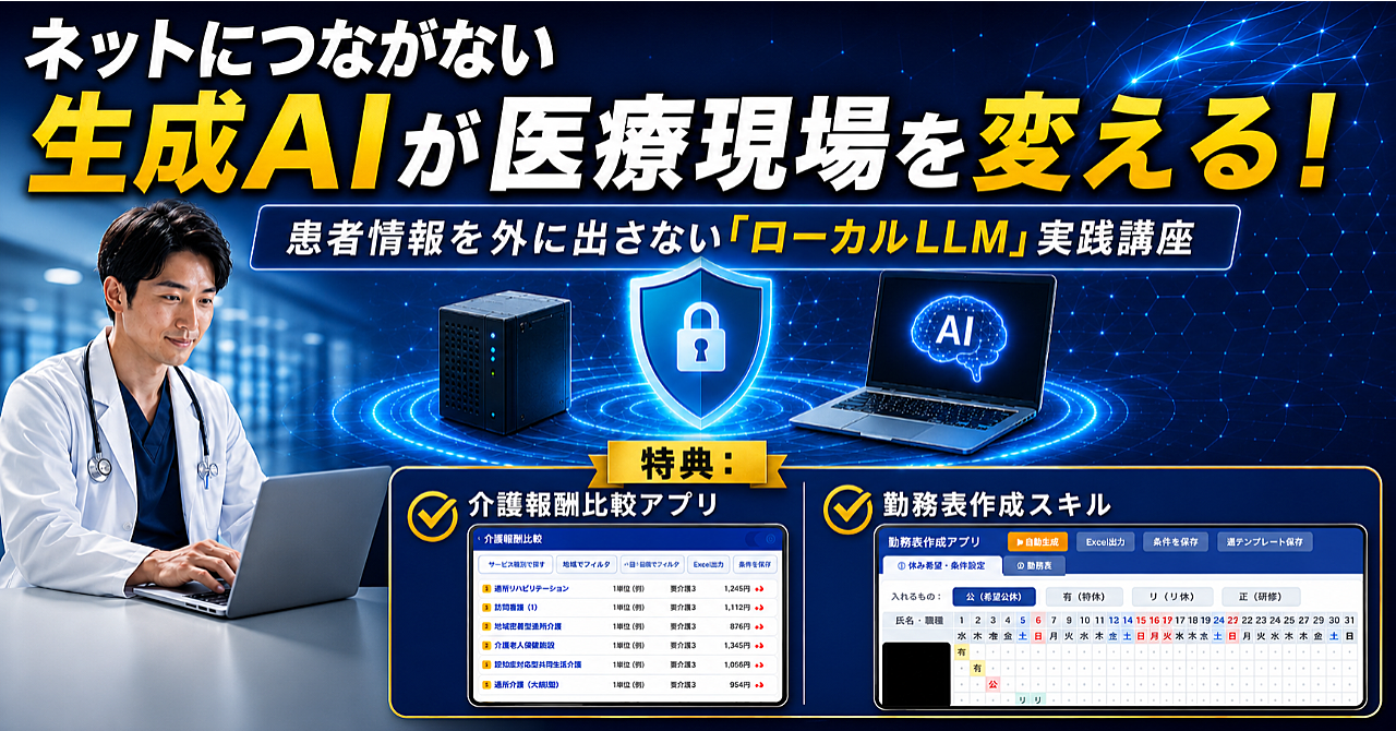 患者情報を外に出さない「ローカルLLM」実践講座 特典① 介護報酬加算比較アプリ②勤務表アプリ作成スキルなどのアイキャッチ画像
