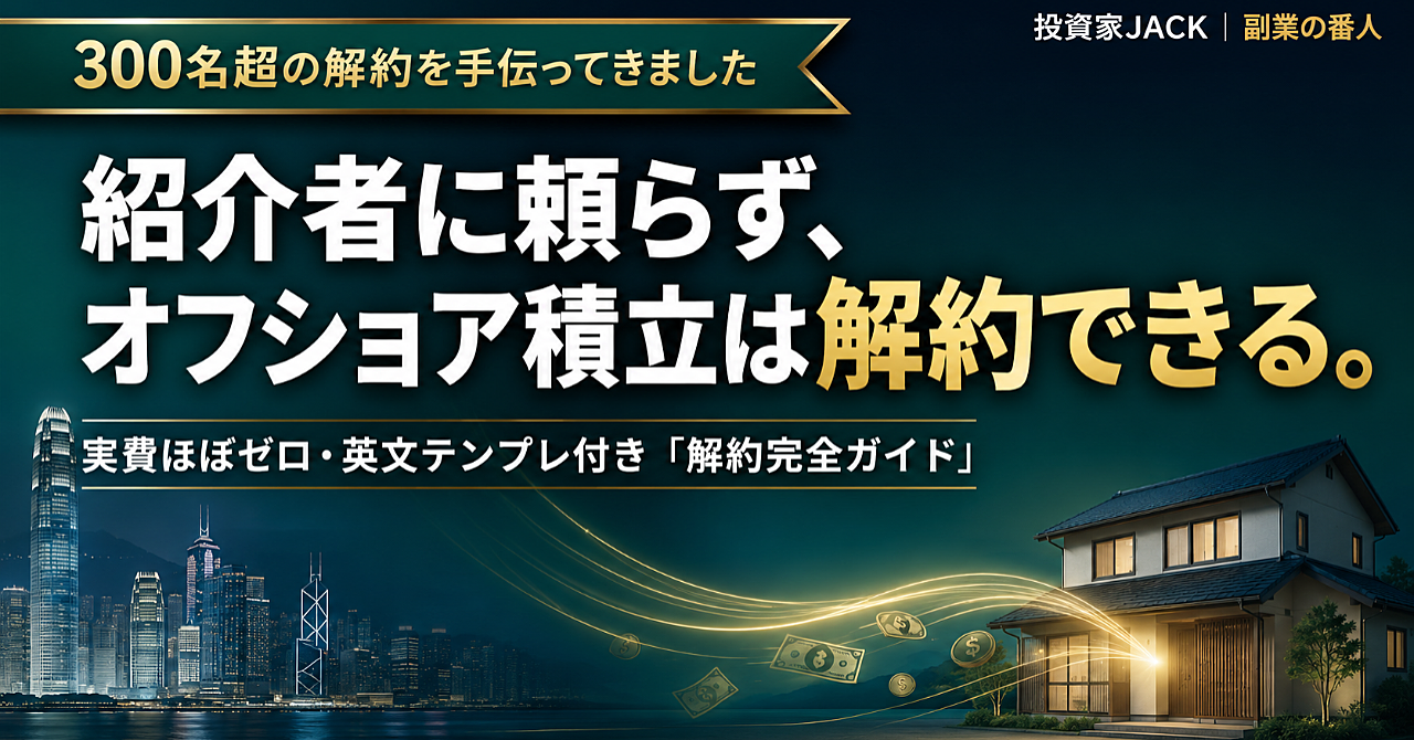 紹介者に頼らず、オフショア積立は解約できる。300名超を助けた「解約完全ガイド」