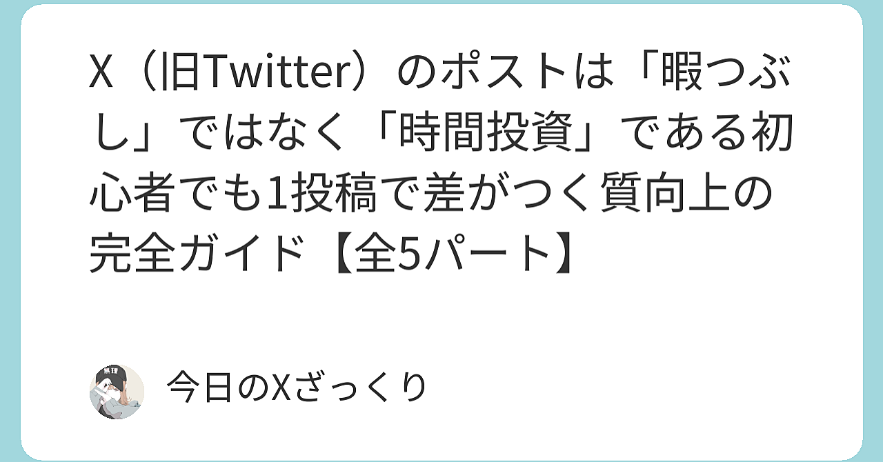 X（旧Twitter）のポストは「暇つぶし」ではなく「時間投資」である