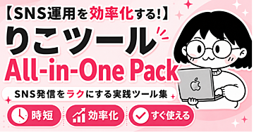 【150部完売！完全買い切り】SNS運用を効率化する！りこツール All-in-One Pack
