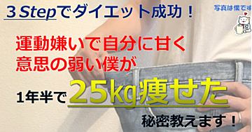 お正月食べ過ぎた人必見！運動嫌いで意思の弱い僕が25㎏痩せた秘密教えます！