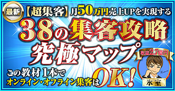 ●最新【宝の集客】月50万円売上UPを実現する＜３８の集客攻略●究極マップ＞この教材１本でオンライン・オフライン集客はOK!