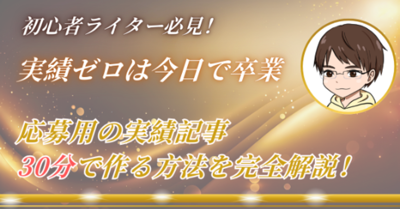 初心者ライター必見！応募用の実績記事を30分で作る方法