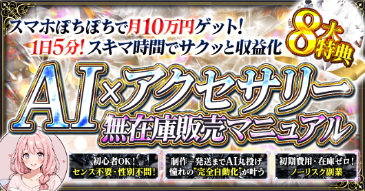 【スマホ1台で月10万】AI×アクセサリー無在庫販売マニュアル!専用GPTs付き【1日5分で完了】
