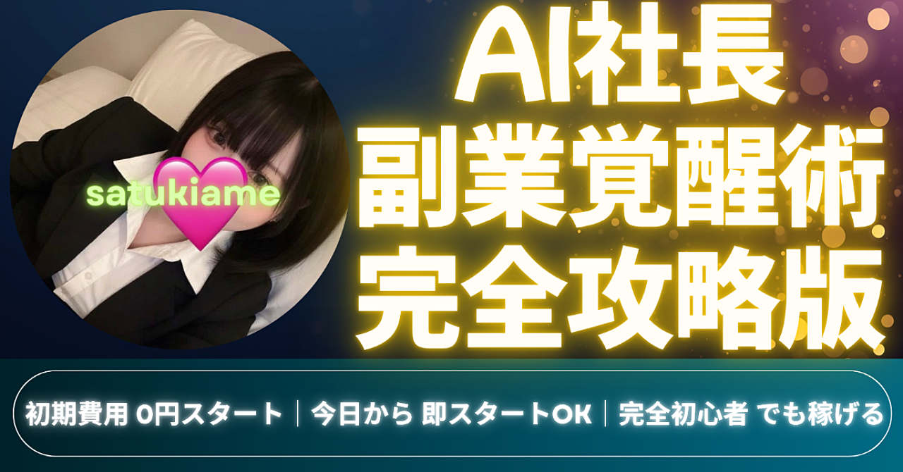 【リリース記念価格】AIを「社長」にして、初月11万。会社員が副業探しから収益化までを一本軸で完結させた全戦略