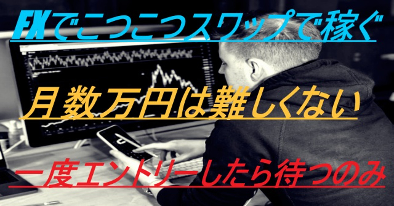 FXで欲張らなければスワップこつこつ、相場が上がっても下がっても関係ない堅実な方法教えます!