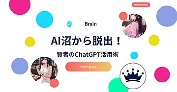 AI沼から脱出！賢者のChatGPT活用術