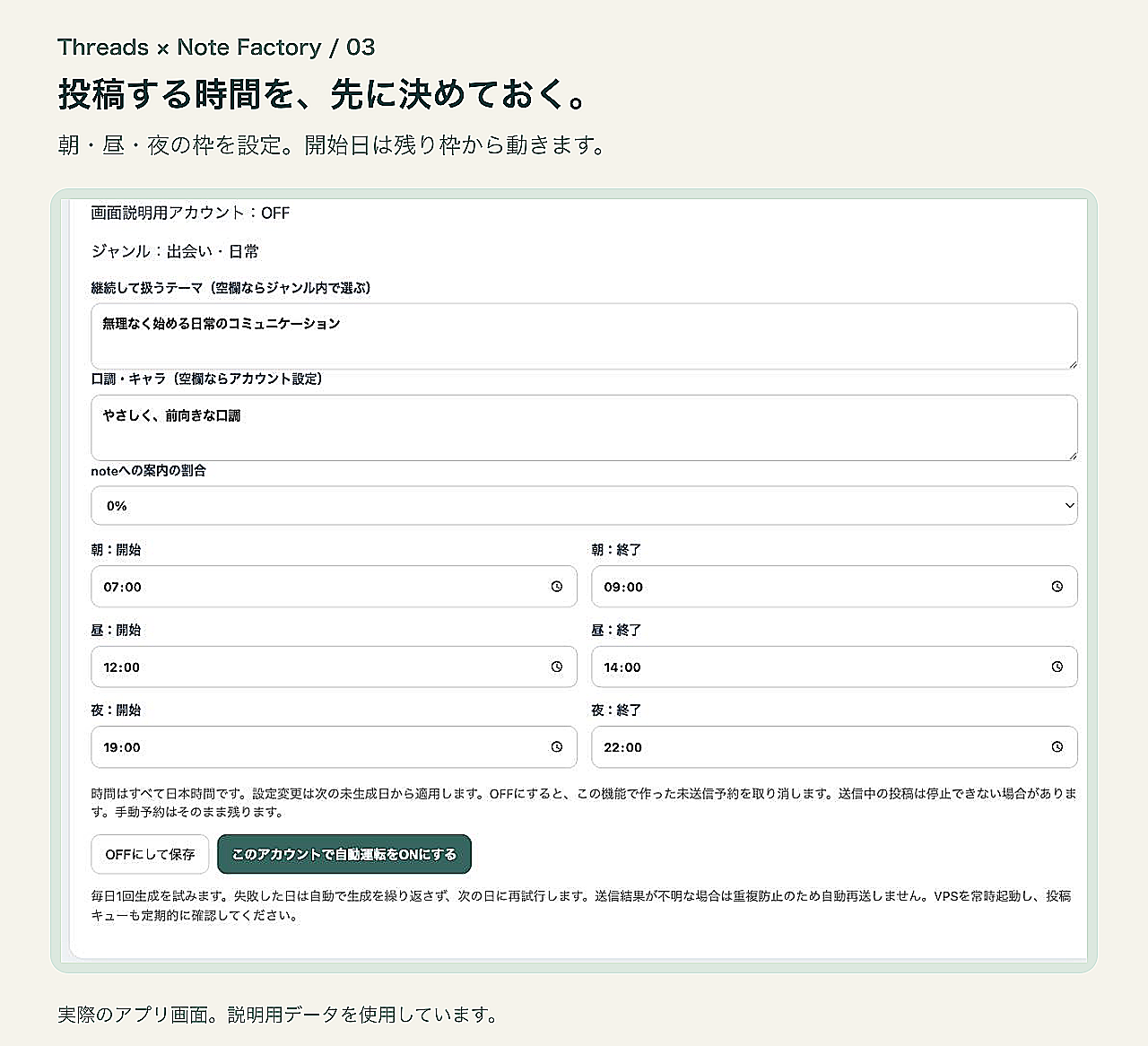 Threads × Note Factoryの自動運転設定画面
