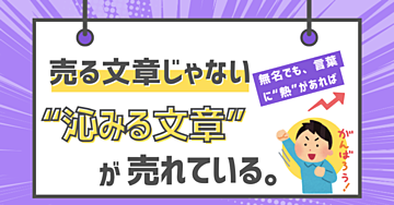 「売るため」じゃなく「届くため」に書くnote。“自然と売れる”道しるべ