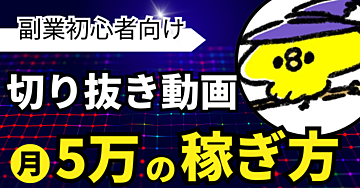 【YouTube副業】1日1時間で切り抜き動画を量産する方法