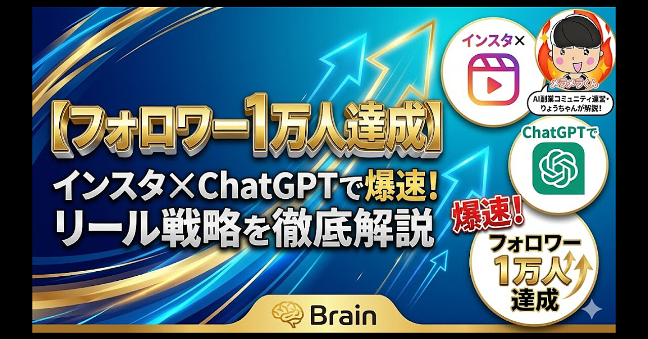 【フォロワー1万人達成】インスタ✖️ChatGPTで爆速!リール戦略を徹底解説