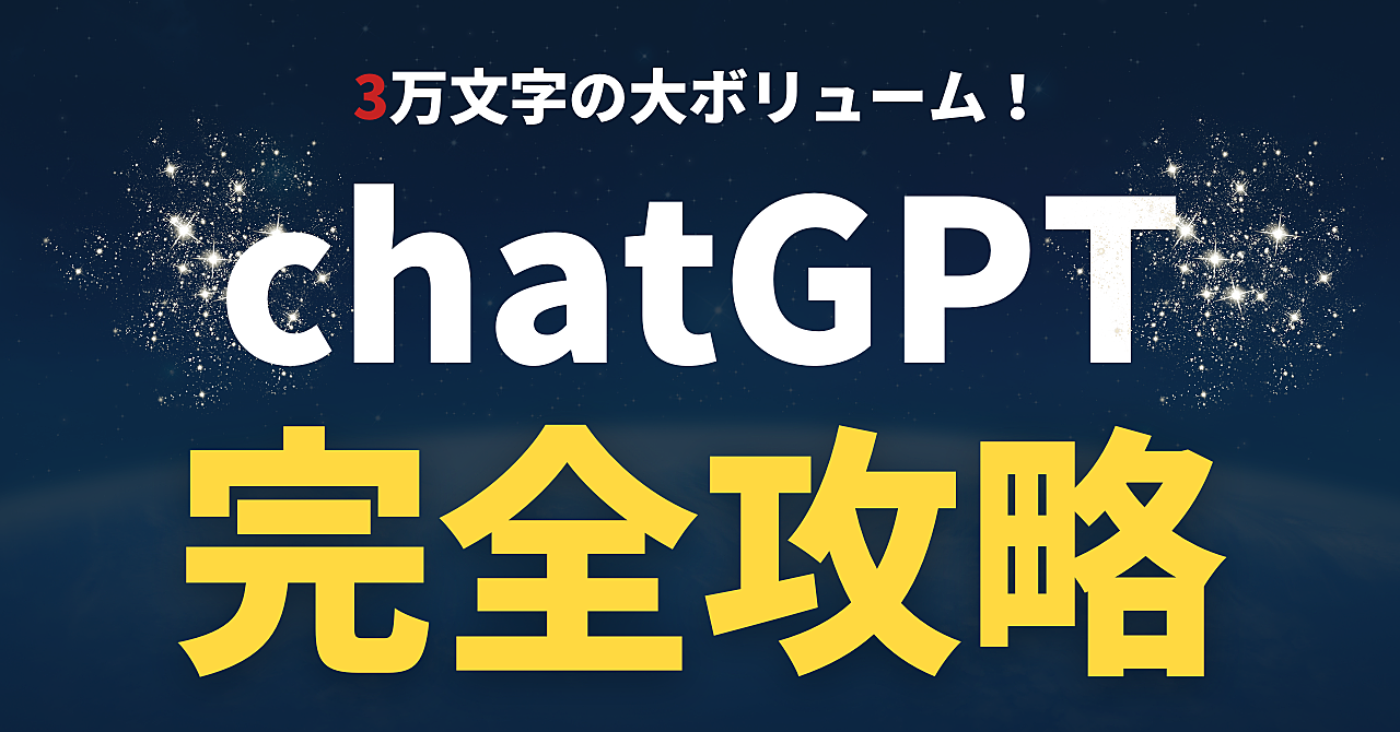 【累計3万文字】面倒臭い作業を自動化するchatGPT完全マニュアル