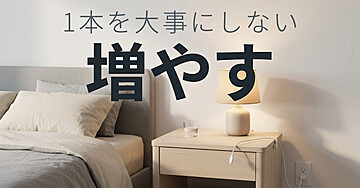 充電ケーブルがいつも見つからない人のための「増やす」入門：1本を持ち歩くのをやめたら、探さなくなりました
