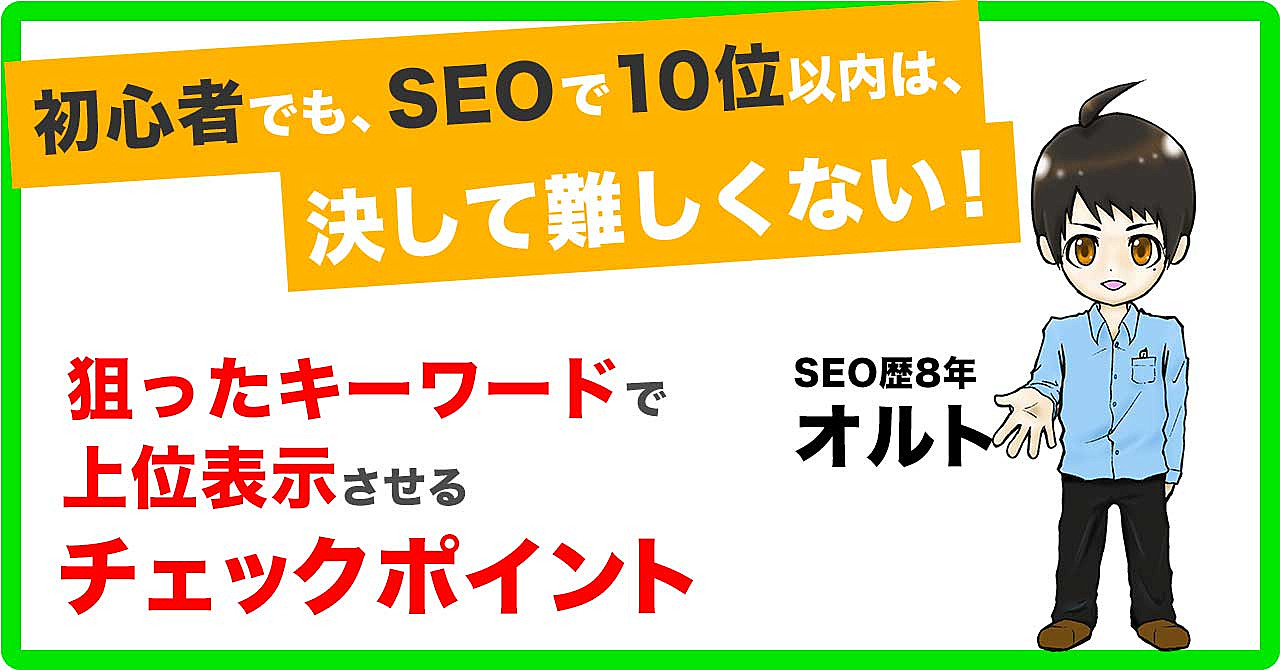 【初心者向け】SEOで狙ったキーワードで上位表示を目指すためのチェック項目