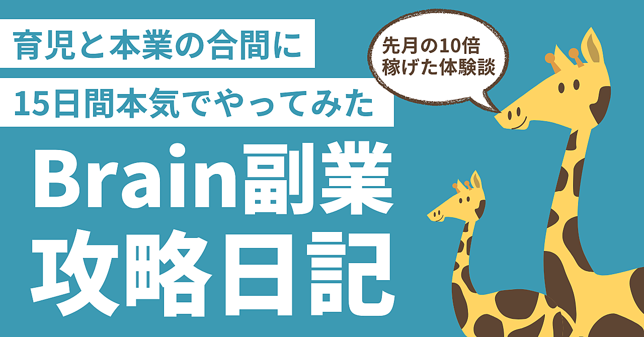 Brain副業を15日間本気でやってみた。日本で僕しかやってない新手法はコレ