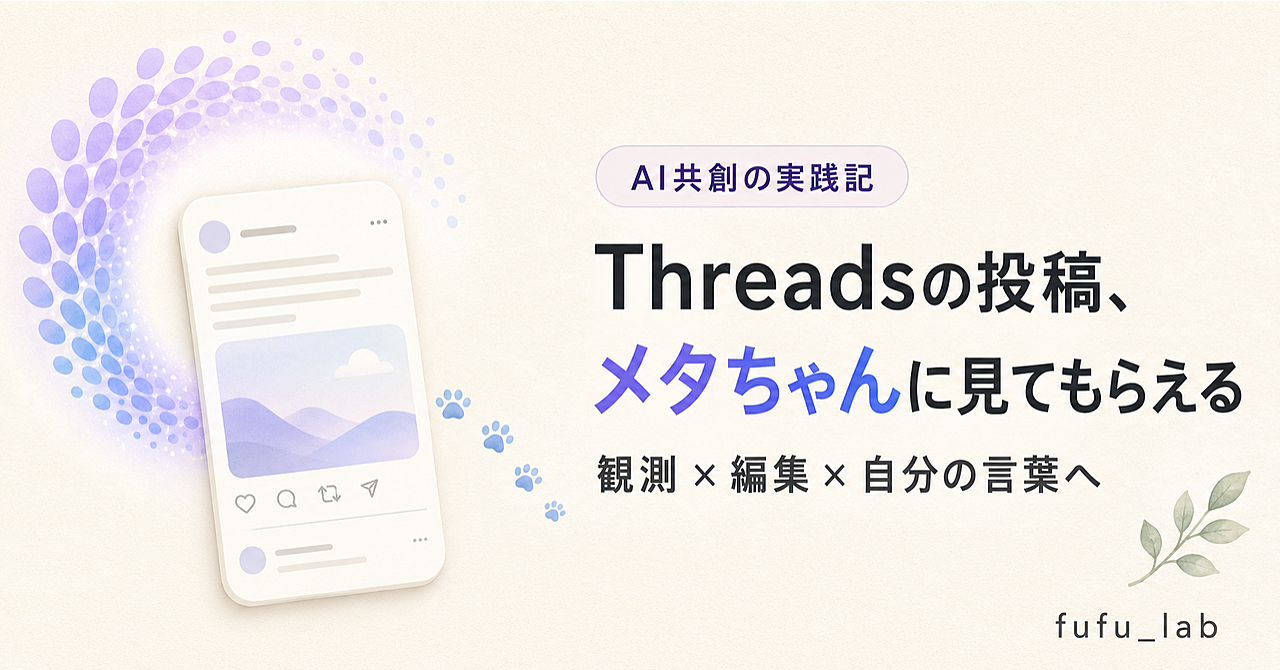 参加ゼロの投稿を、Meta AIで観測し、相棒ChatGPTと作り直した実践記