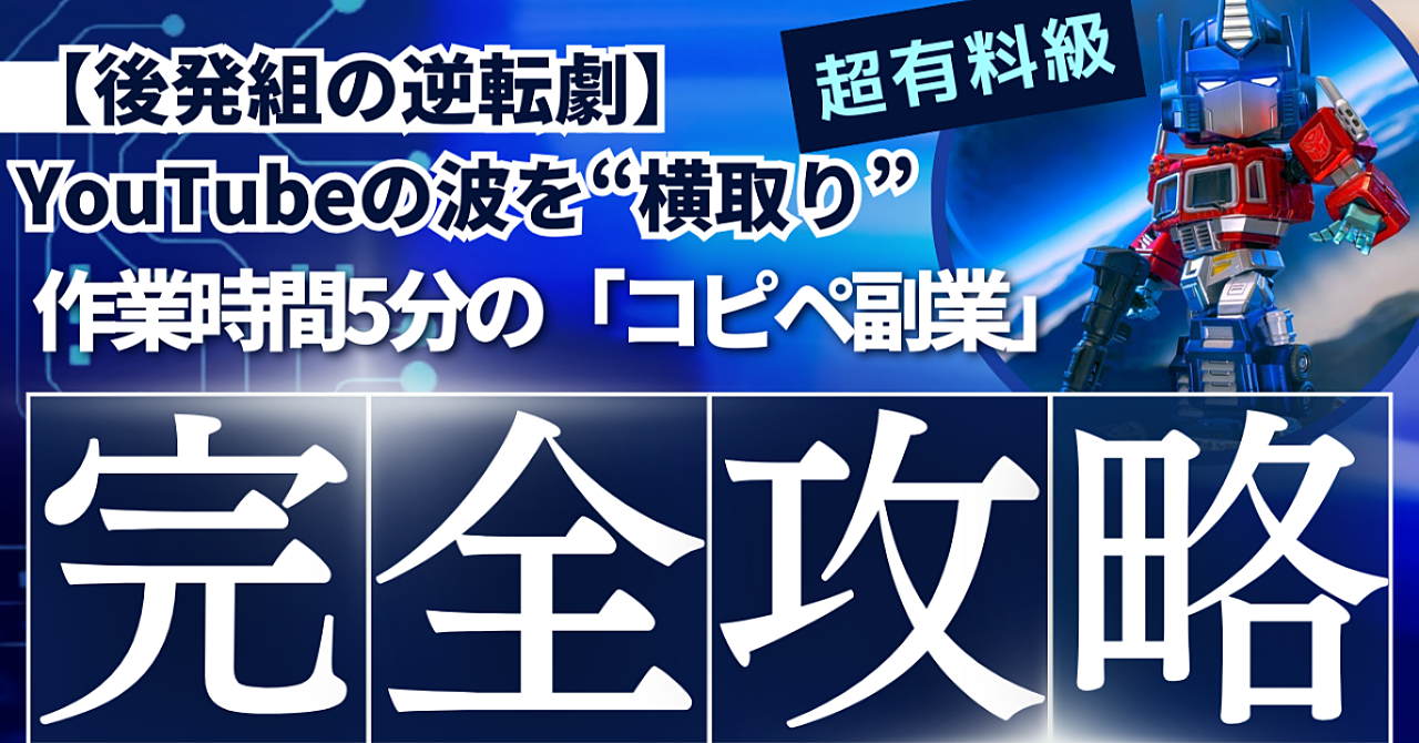 【後発組の逆転劇】YouTubeの波を“横取り”して稼ぐ。作業時間5分の「コピペ副業」完全攻略