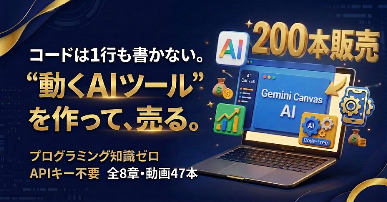 【AI×コード不要】Gemini Canvasでアプリを作り200本売った全手順｜ノーコード副業