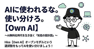 AIに使われるな。使い分けろ。【Own AI】～AI無料化時代を生き抜く「知能の設計図」～