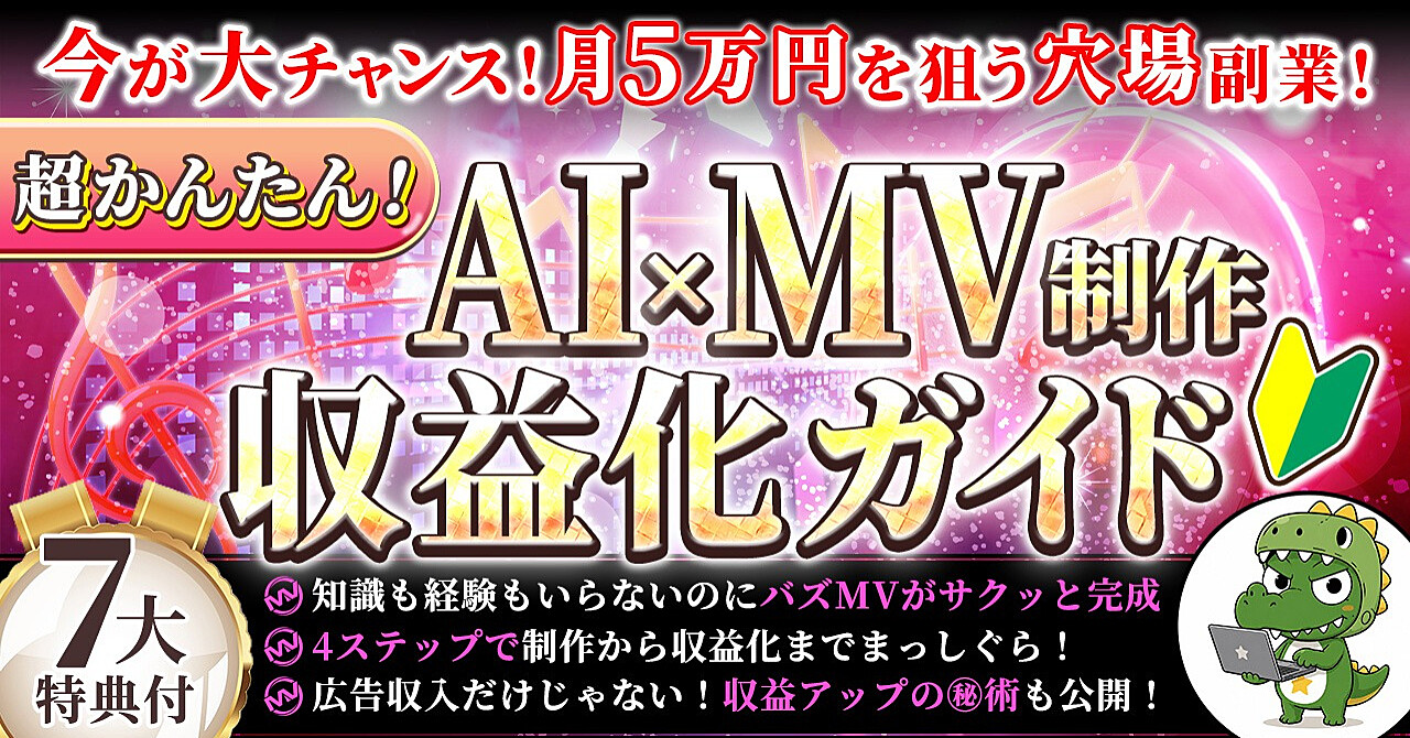 【35大特典付】ワニワニくんのBrain「AI×MV制作収益ガイド～初心者でも超かんたん！穴場副業～」評判口コミ感想レビュー